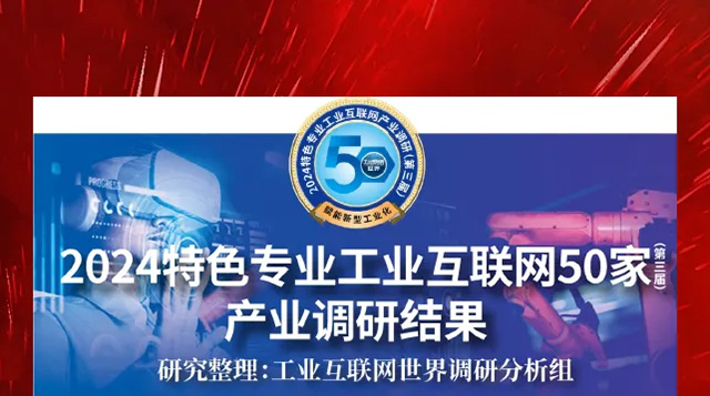 喜報(bào)！振寧科技憑借自主研發(fā)的JoiningOS軟件基礎(chǔ)平臺(tái)榮登“2024特色專(zhuān)業(yè)工業(yè)互聯(lián)網(wǎng)50家產(chǎn)業(yè)調(diào)研結(jié)果”榜單