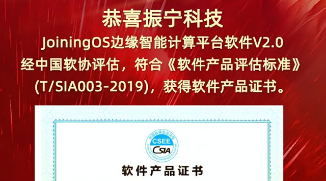 恭喜振寧科技JoiningOS邊緣智能計(jì)算平臺(tái)軟件V2.0，經(jīng)中國(guó)軟協(xié)評(píng)估，獲得軟件產(chǎn)品證書(shū)。