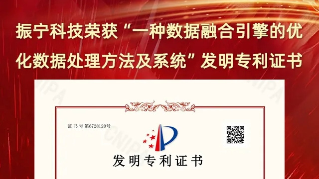 喜報(bào)！振寧科技榮獲“一種數(shù)據(jù)融合引擎的優(yōu)化數(shù)據(jù)處理方法及系統(tǒng)”發(fā)明專(zhuān)利證書(shū)