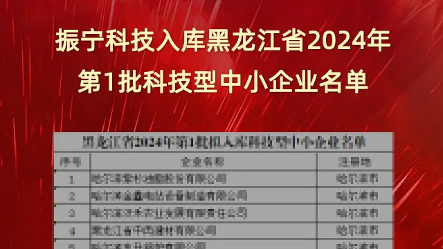 喜報(bào)！振寧科技入庫(kù)黑龍江省2024年第1批科技型中小企業(yè)名單