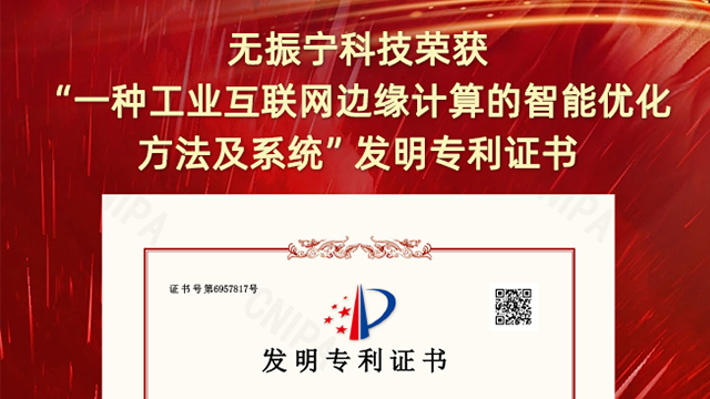 喜報(bào)！振寧科技榮獲"一種工業(yè)互聯(lián)網(wǎng)邊緣計(jì)算的智能優(yōu)化方法及系統(tǒng)"發(fā)明專(zhuān)利證書(shū)