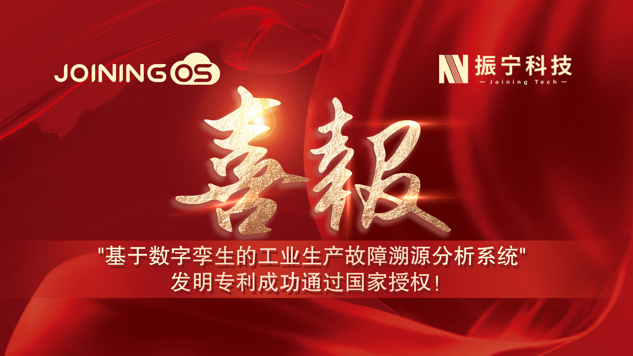 喜報(bào)！振寧科技榮獲"基于數(shù)字孿生的工業(yè)生產(chǎn)故障溯源分析系統(tǒng)"發(fā)明專(zhuān)利證書(shū)