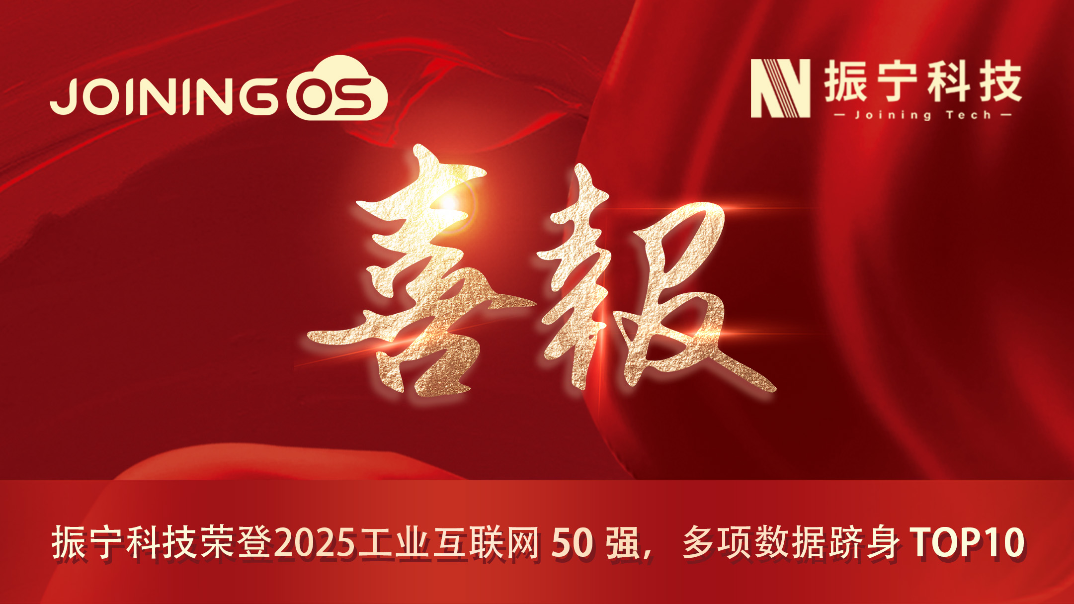 喜報(bào)！振寧科技榮登2025工業(yè)互聯(lián)網(wǎng)50強(qiáng)，多項(xiàng)數(shù)據(jù)躋身TOP10